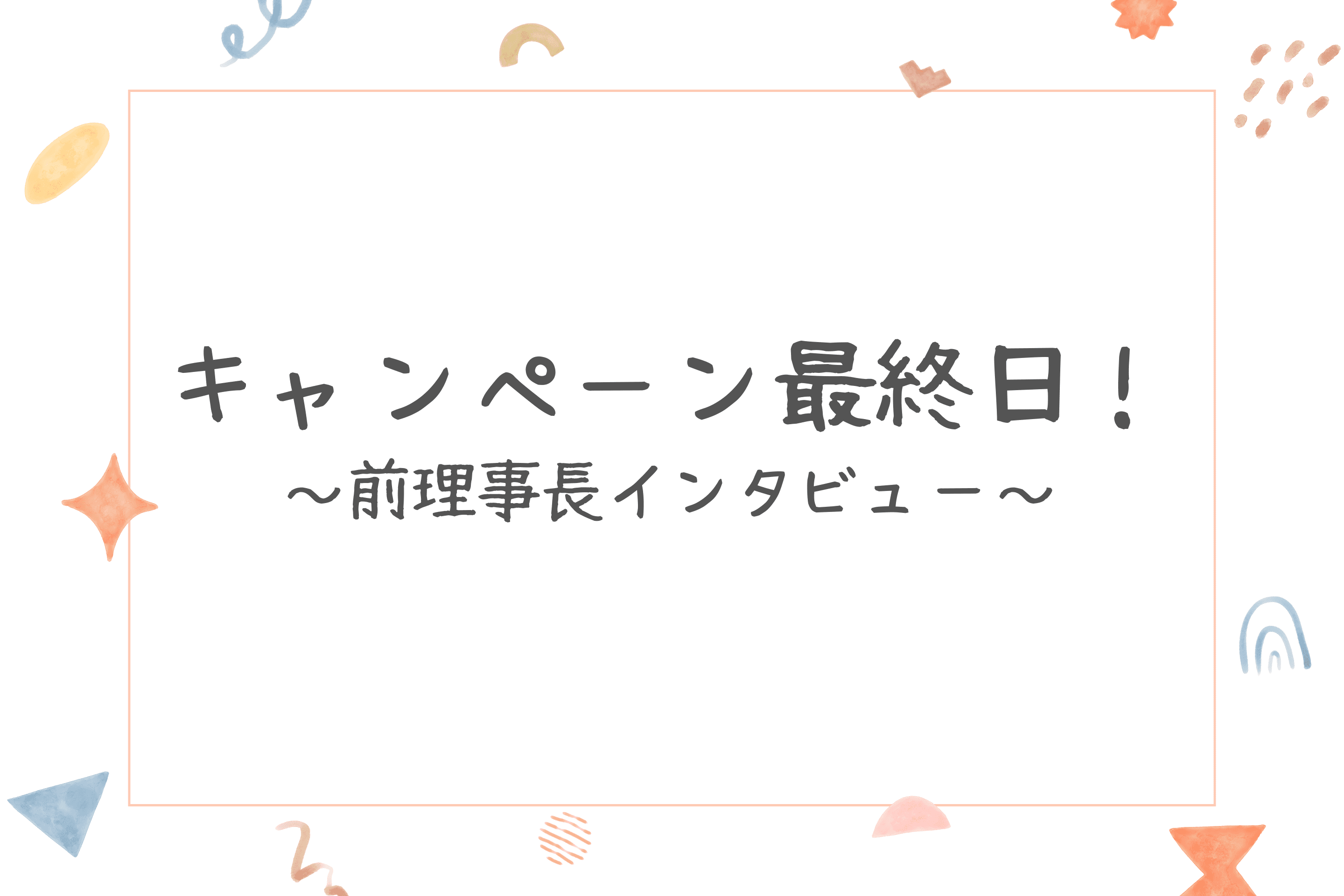【前理事長へインタビュー！】のメインビジュアル