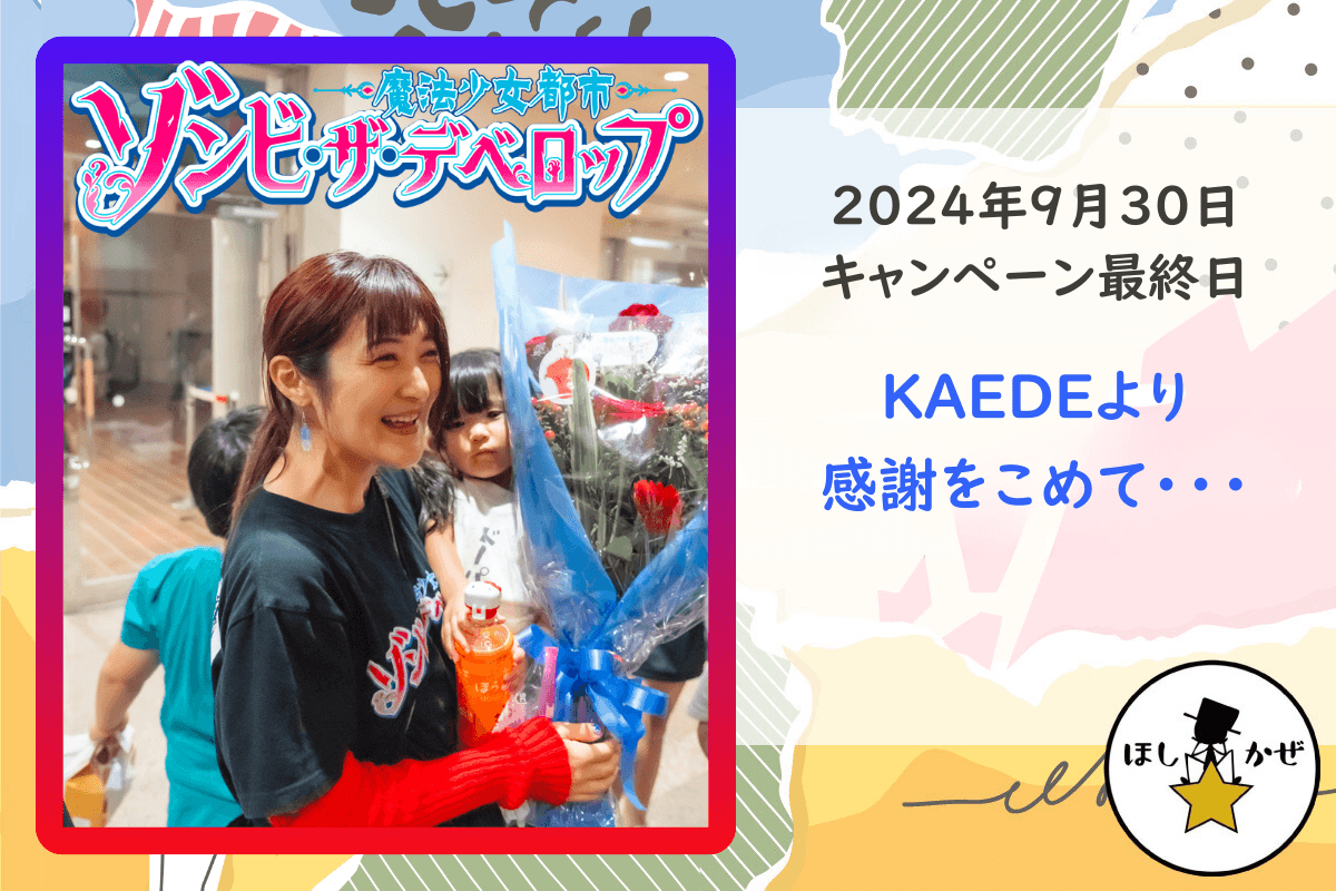 【キャンペーン最終日】ＫＡＥＤＥより感謝をこめて・・・のメインビジュアル