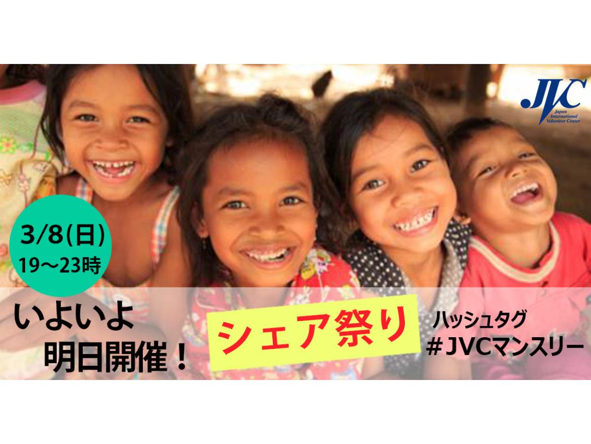 シェア祭り、いよいよ明日19～23時！のメインビジュアル