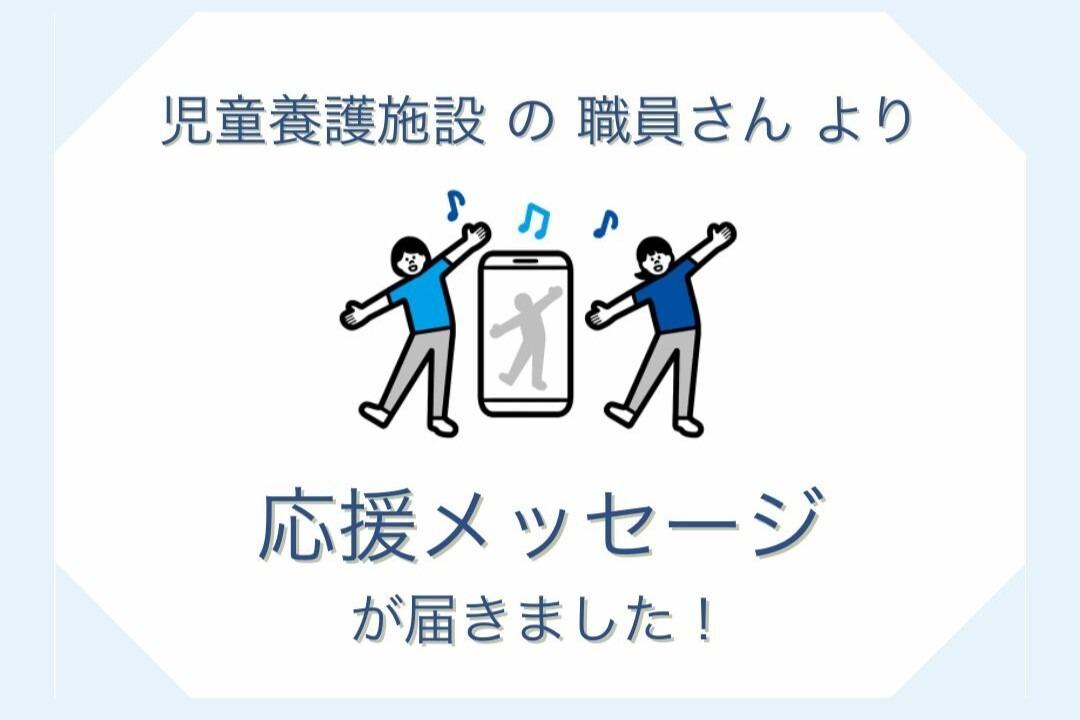 児童養護施設『滝郷学園』の切原さんより応援メッセージ動画を頂きました！！のメインビジュアル