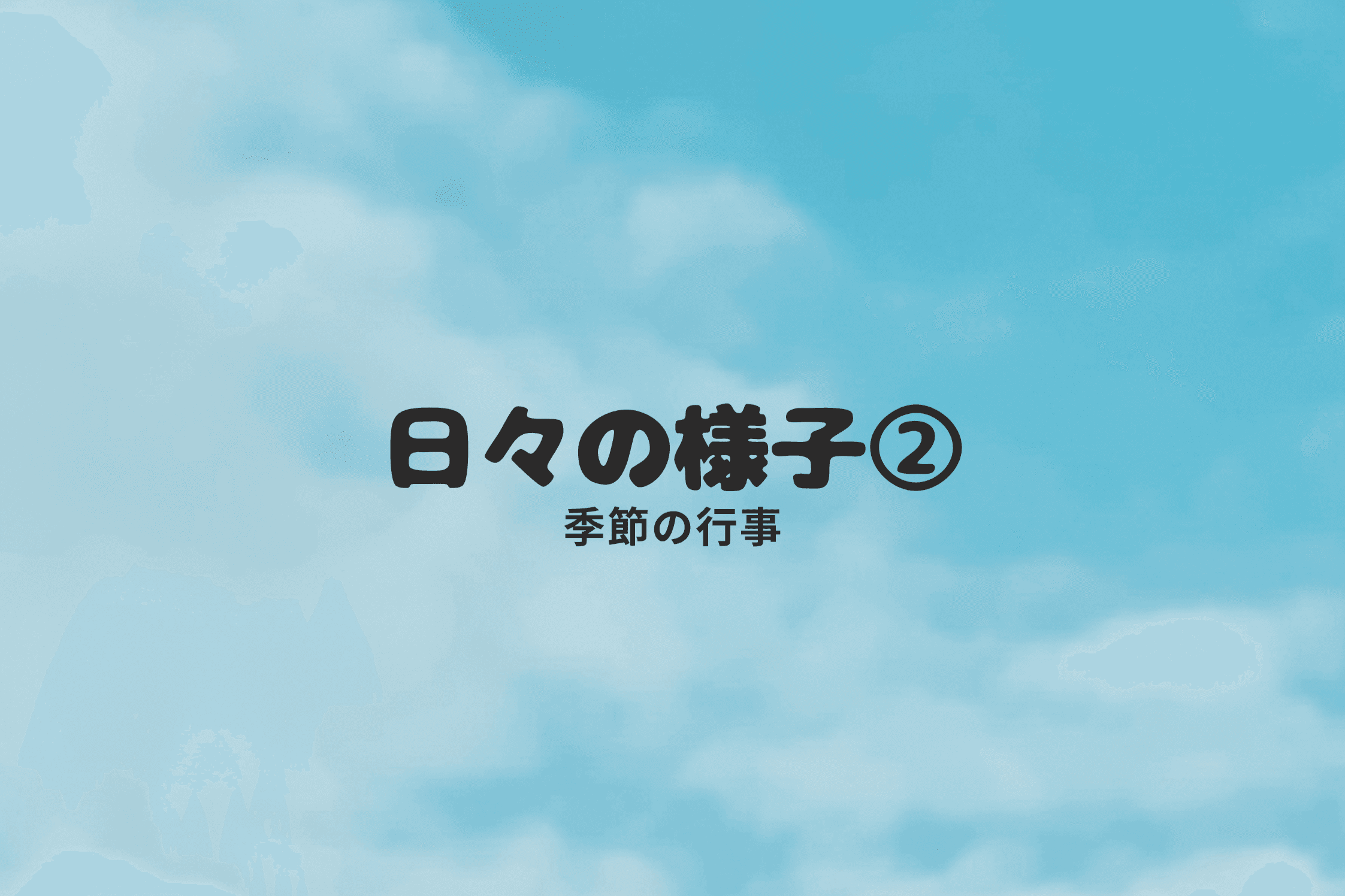 【日々の様子②～季節の行事～】のメインビジュアル