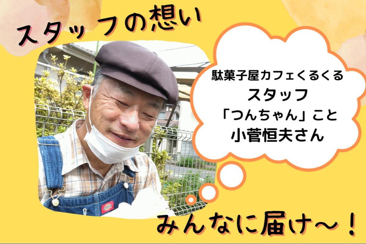 スタッフの想い ～くるくるボランティアスタッフ　小菅恒夫さん～のメインビジュアル
