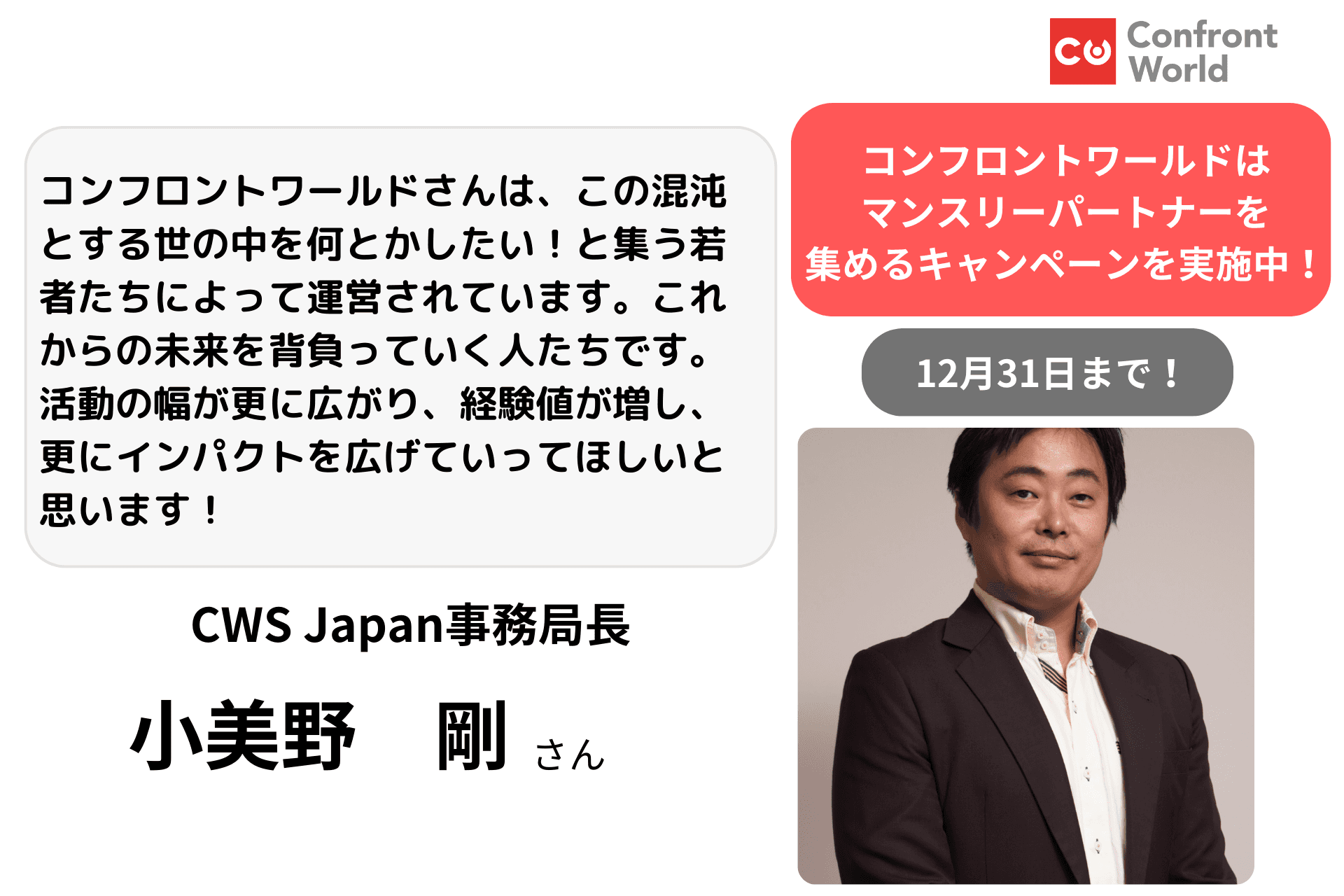 応援メッセージ／小美野　剛さん CWS Japan事務局長のメインビジュアル