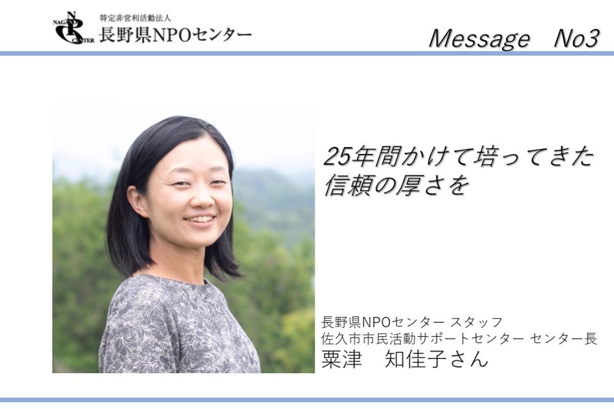 【応援メッセージNo3】長野県NPOセンタースタッフ／佐久市市民活動サポートセンターセンター長　粟津知佳子さんのメインビジュアル