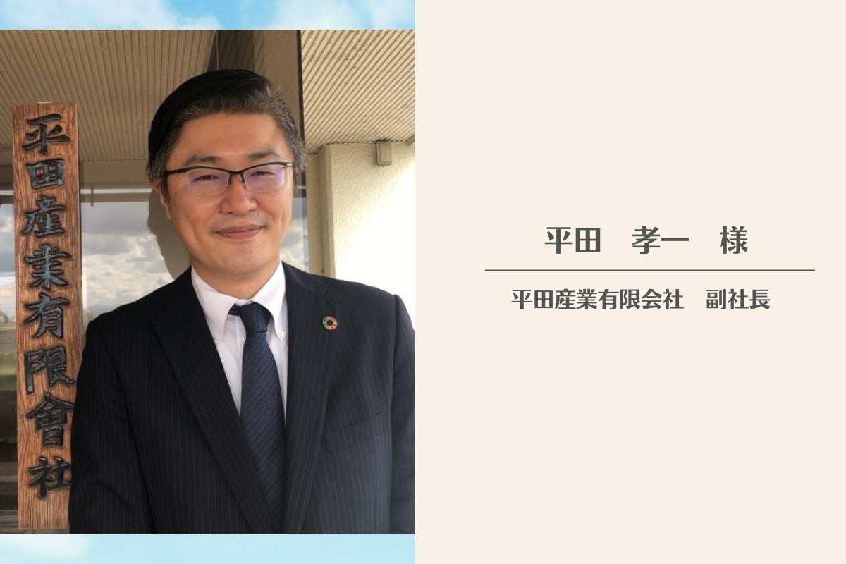 平田産業有限会社 副社長 平田孝一様より応援メッセージをいただきました！のメインビジュアル