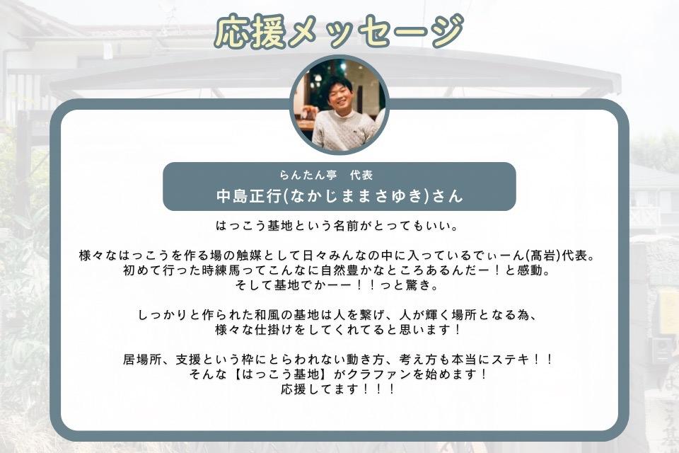 応援メッセージ_中島正行(なかじままさゆき)さんのメインビジュアル