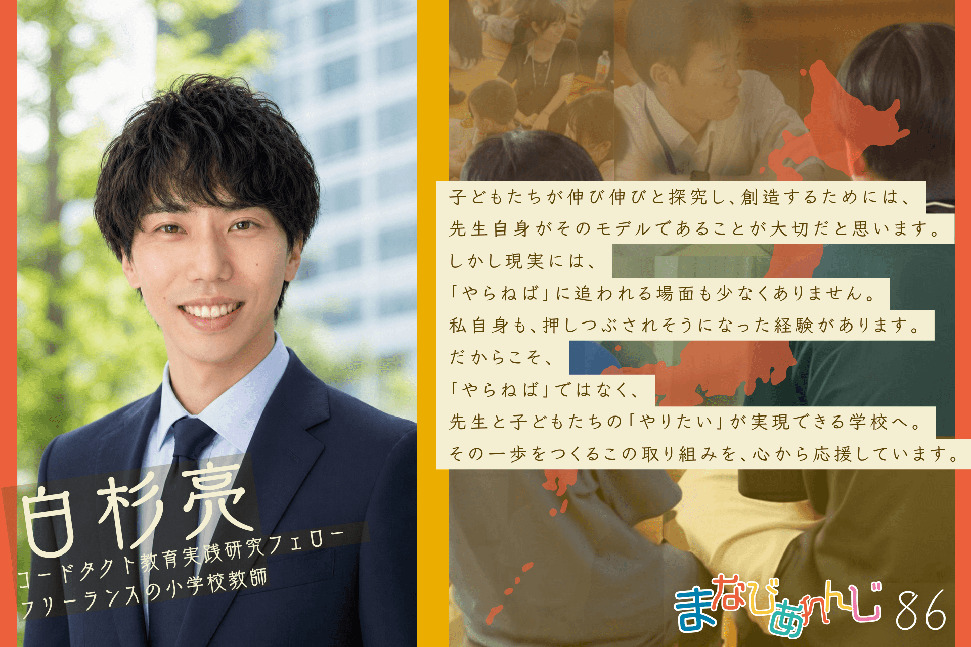 応援メッセージ 86 白杉亮さんのメインビジュアル