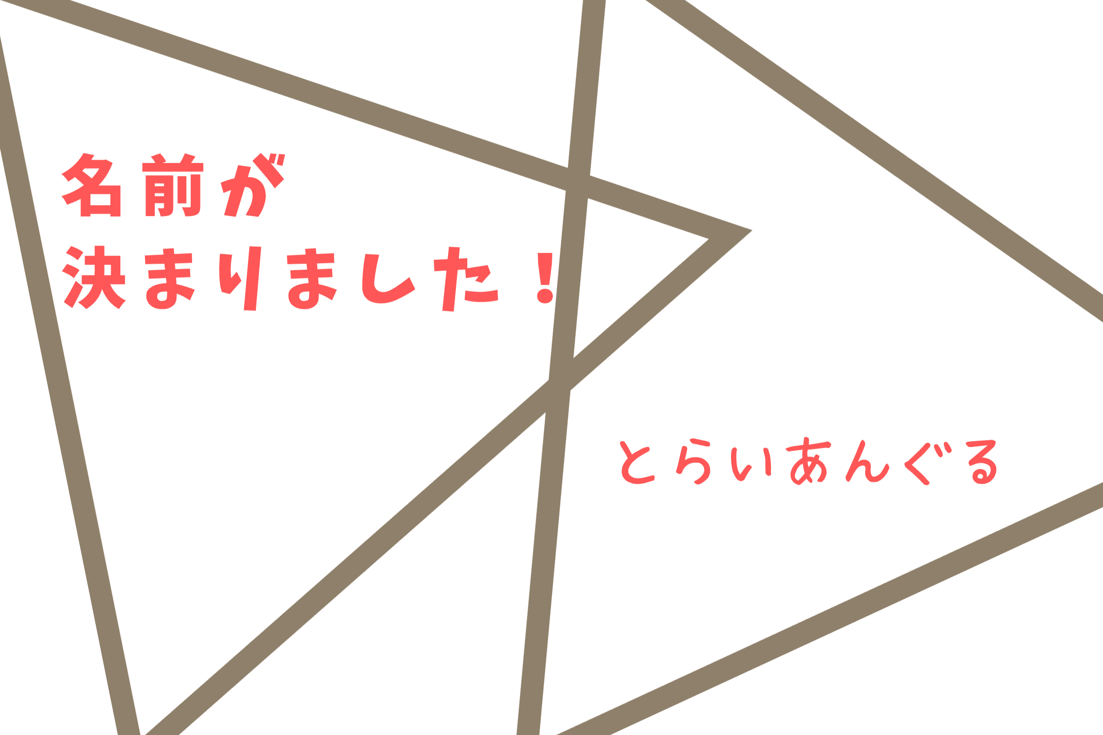 【名前が決まりました！】のメインビジュアル