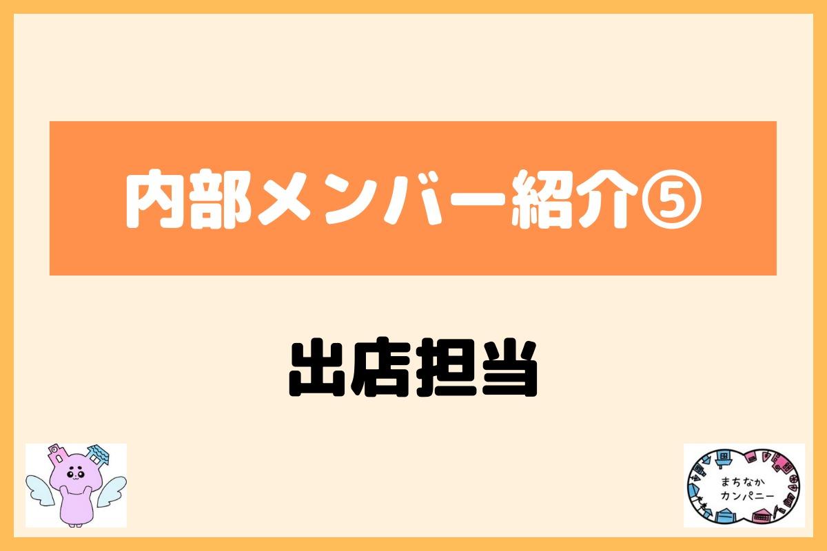 【メンバー紹介⑤】出店担当の中村です！のメインビジュアル