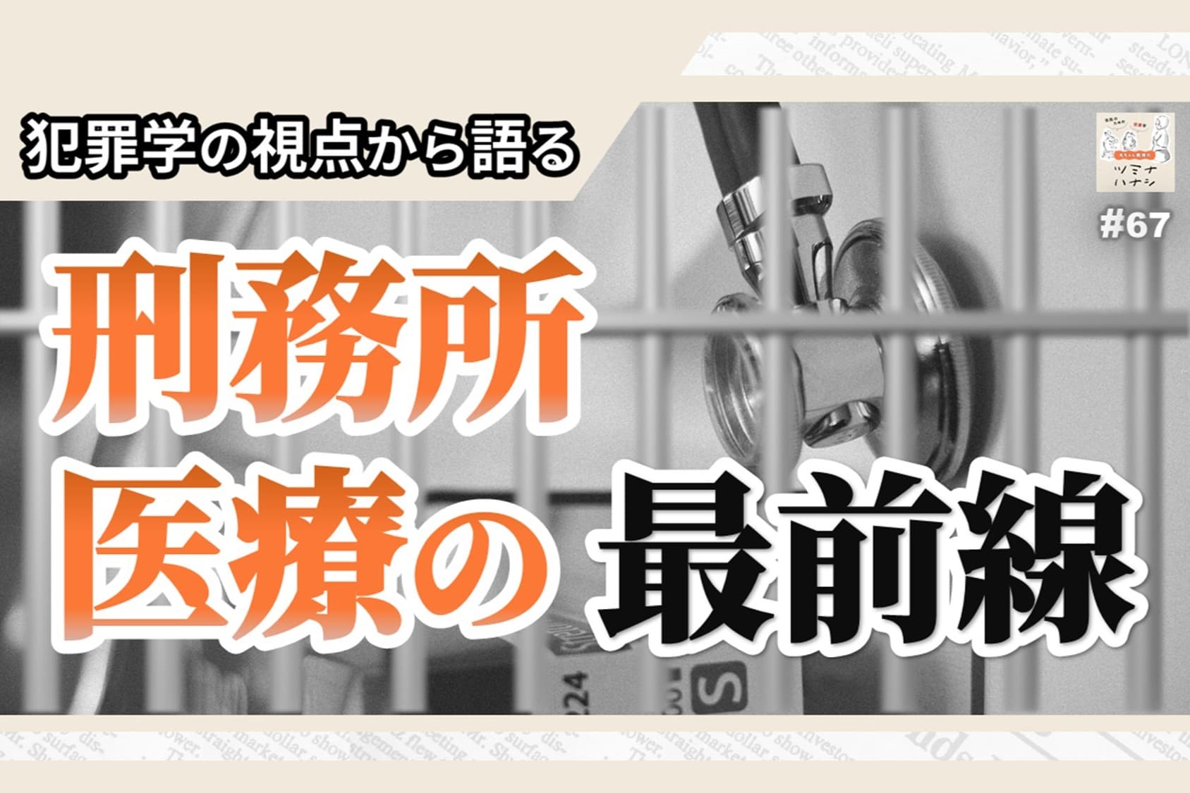 【配信】#067「刑務所医療の最前線」のメインビジュアル