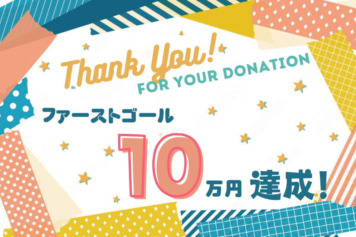 ファーストゴール１０万円達成！！ご支援ありがとうございます！ネクストゴールは３０万円！のメインビジュアル