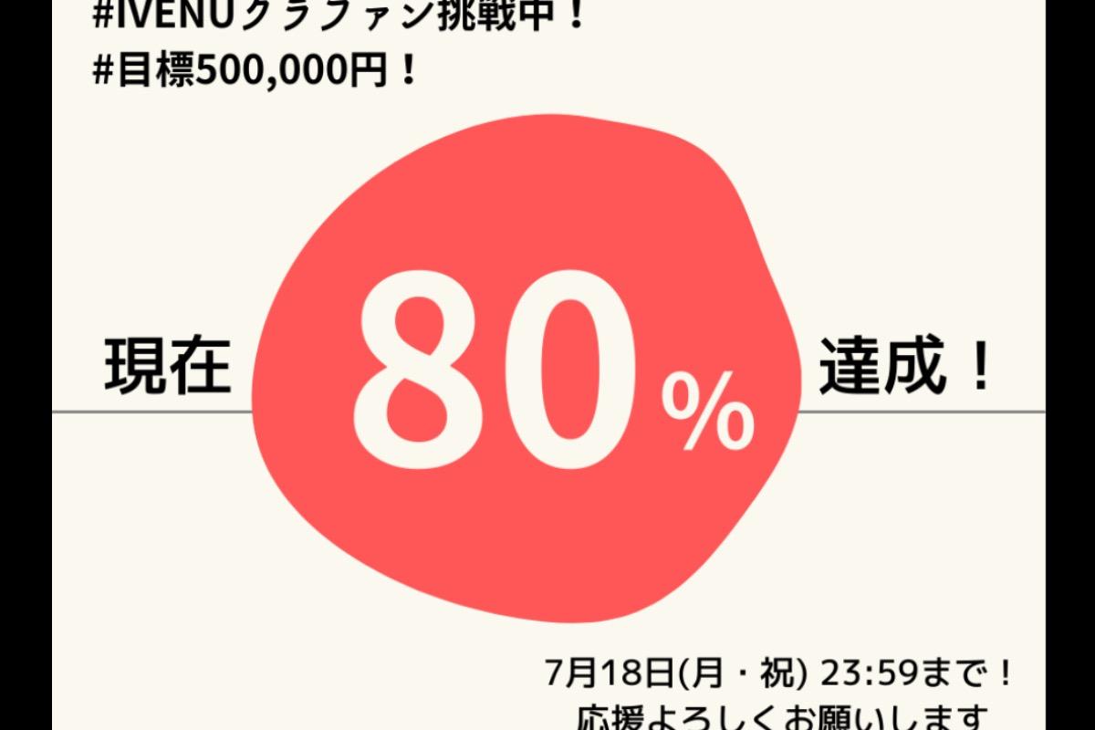 🌟ラストスパート🌟80%達成ありがとう、シェア&ご支援お願いします！！のメインビジュアル