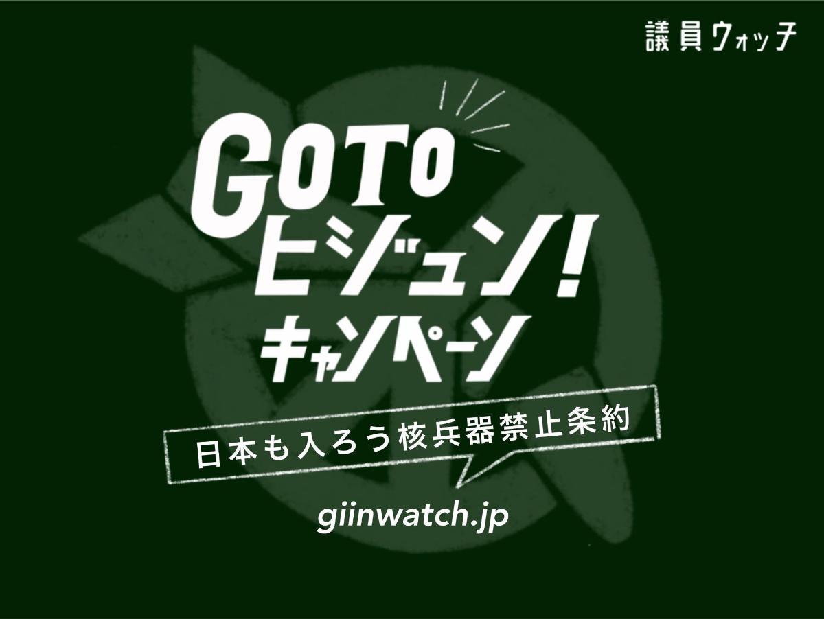 GoToヒジュン！キャンペーン、進んでいますのメインビジュアル