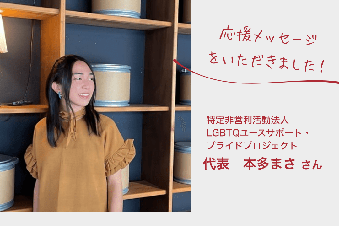 【応援メッセージをいただきました！】特定非営利活動法人 LGBTQユースサポート・ プライドプロジェクト代表　本多まさ　さんのメインビジュアル