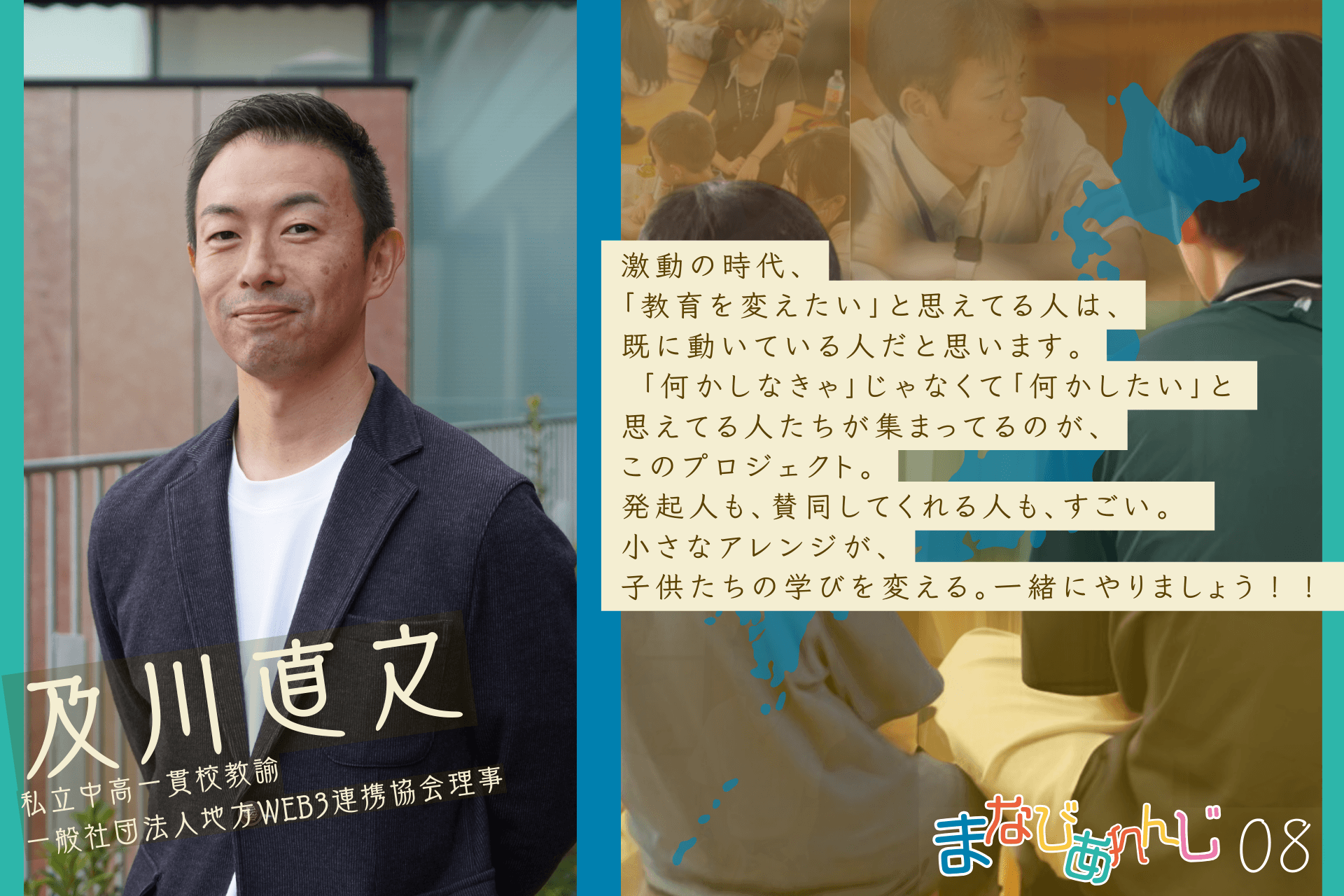 応援メッセージ 08 及川直之さんのメインビジュアル