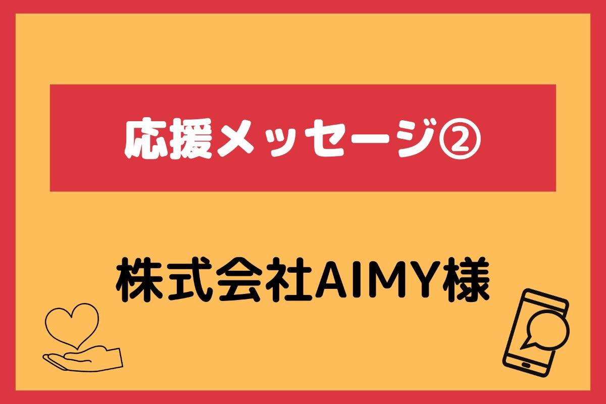 応援メッセージ②株式会社AIMY様からの応援メッセージを紹介します！のメインビジュアル