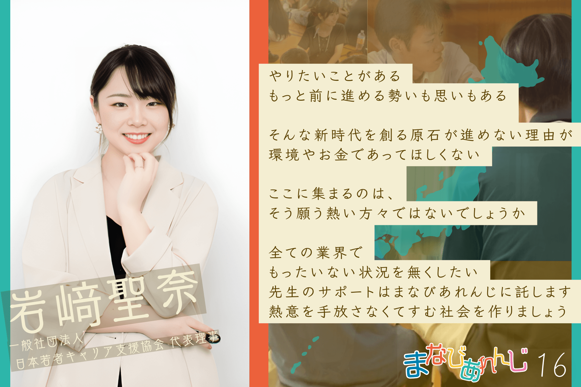 応援メッセージ 16 岩﨑聖奈さんのメインビジュアル