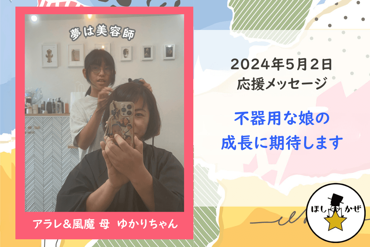 【応援メッセージ】不器用な娘の成長に期待しますのメインビジュアル