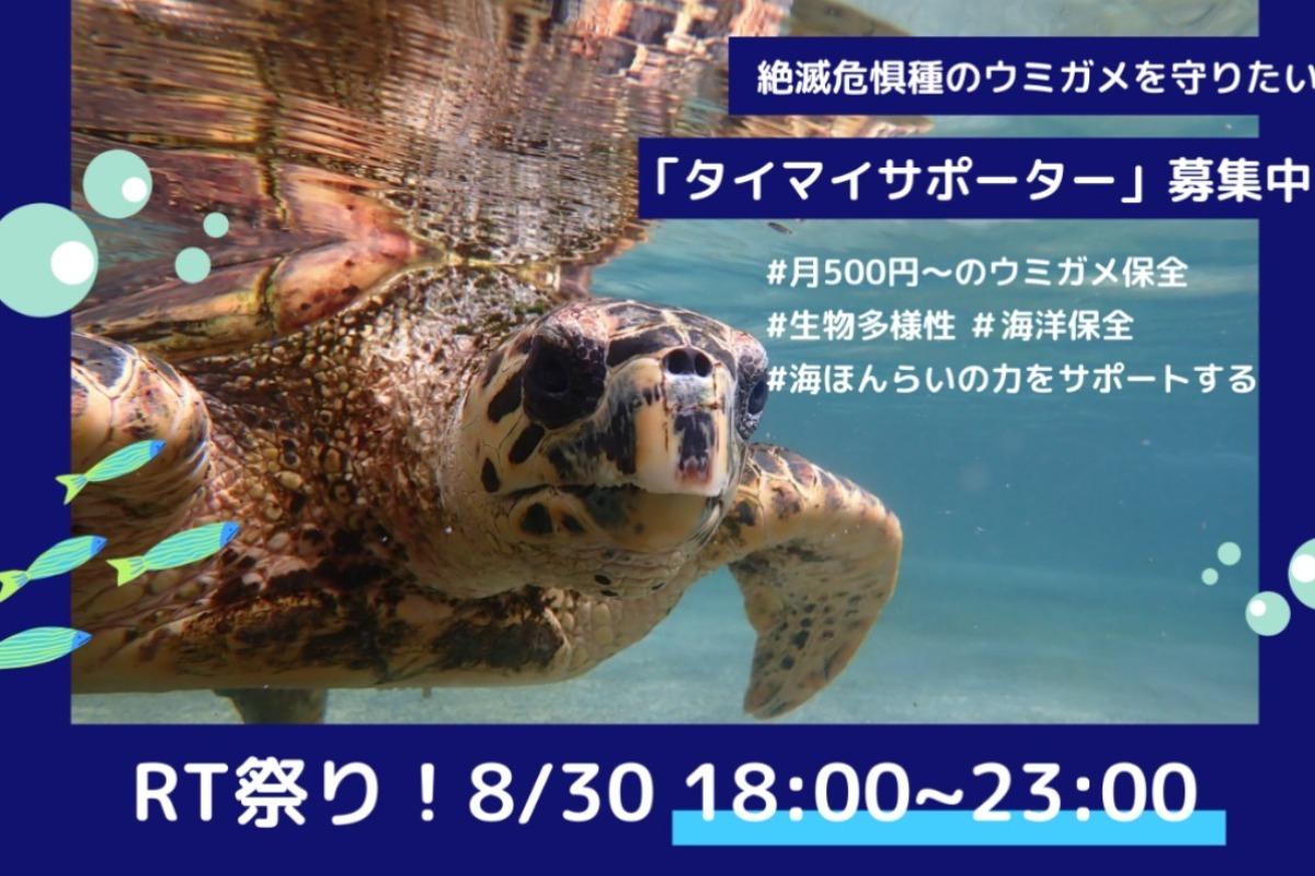 【お知らせ＆お願い】8/30、18:00～リツイート祭りはじめます！！のメインビジュアル