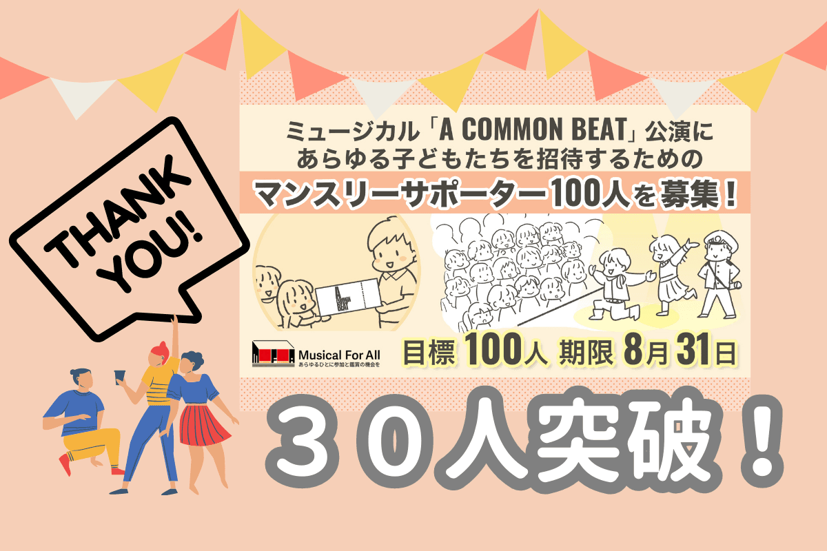 支援者数３０人突破！目標達成まであと７０人！のメインビジュアル