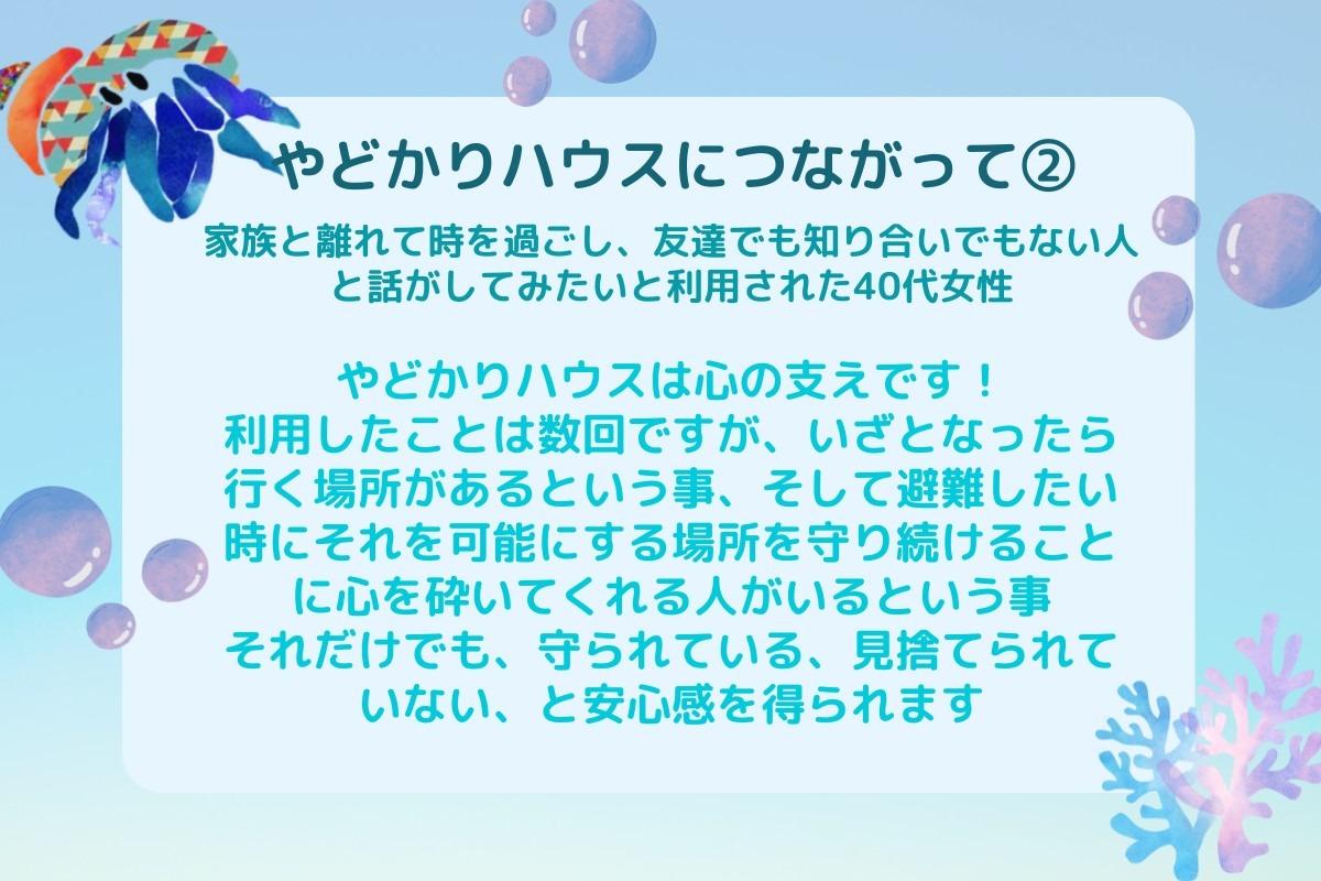 【やどかりハウスにつながって②】のメインビジュアル