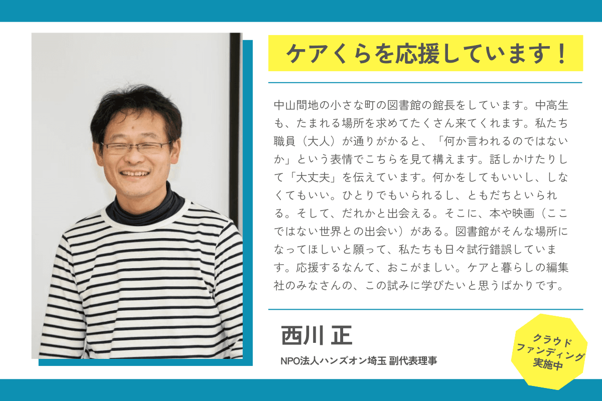 【応援メッセージが届きました！】西川正さん（NPO法人ハンズオン埼玉 副代表理事）のメインビジュアル