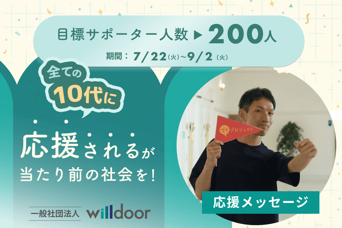 応援メッセージ⑩（NIIGATAマイプロジェクト☆LABO/新潟県立新潟南高等学校　宮崎芳史　さま）のメインビジュアル