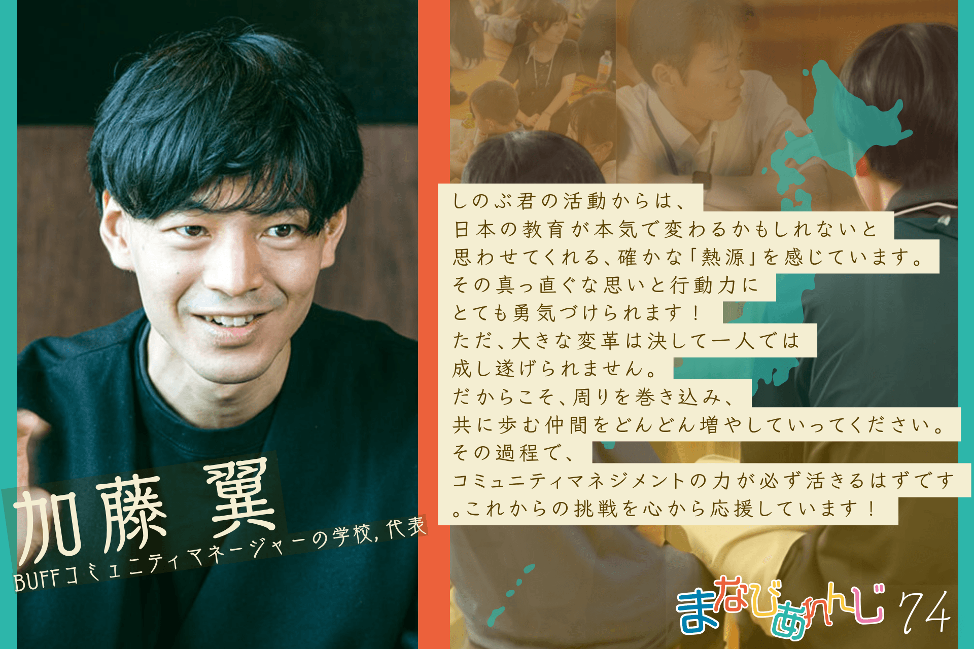 応援メッセージ 74 加藤翼さんのメインビジュアル