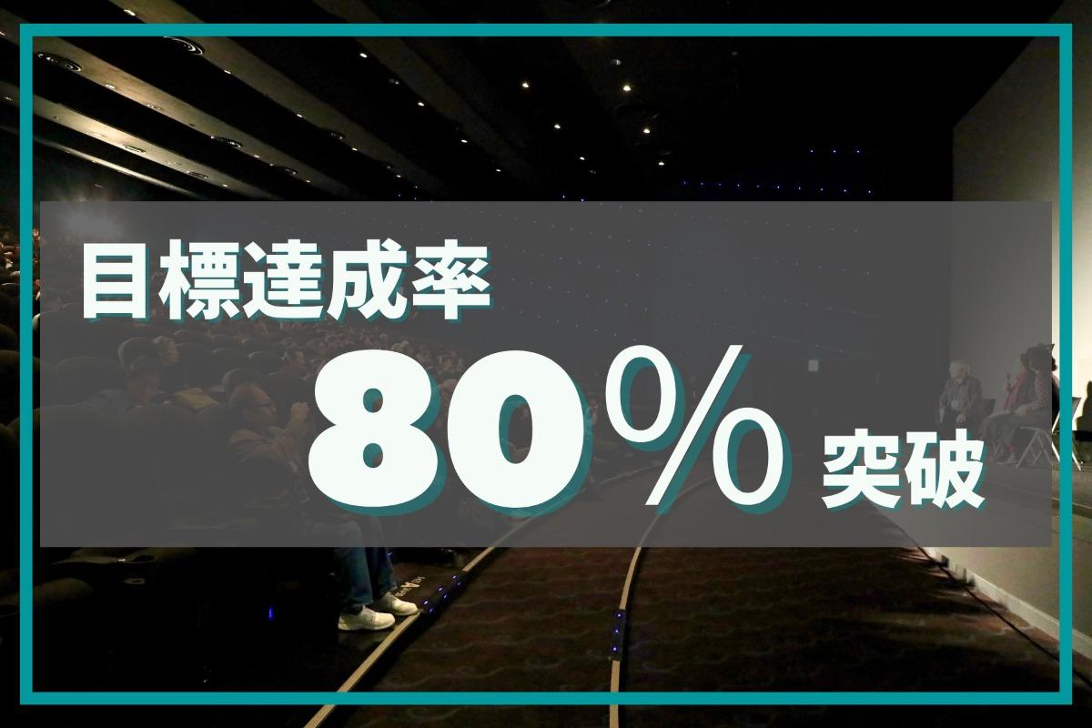 【御礼：目標の80%突破！】残り2日間です！のメインビジュアル