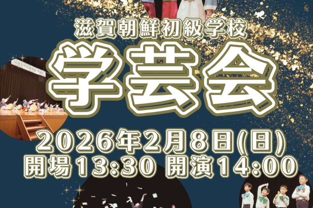 今週日曜日は【滋賀ハッキョ学芸会】へＧＯ！のメインビジュアル