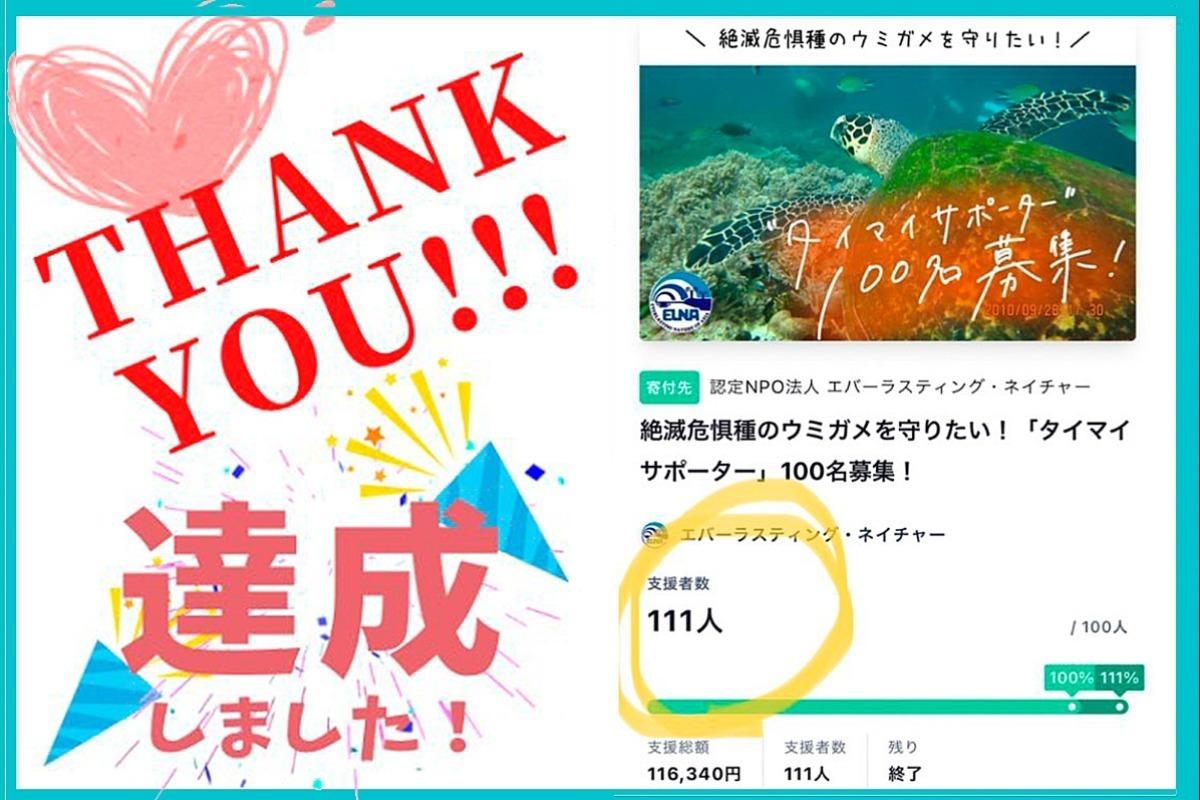 達成しました！沢山の温かいご支援ありがとうございました！のメインビジュアル