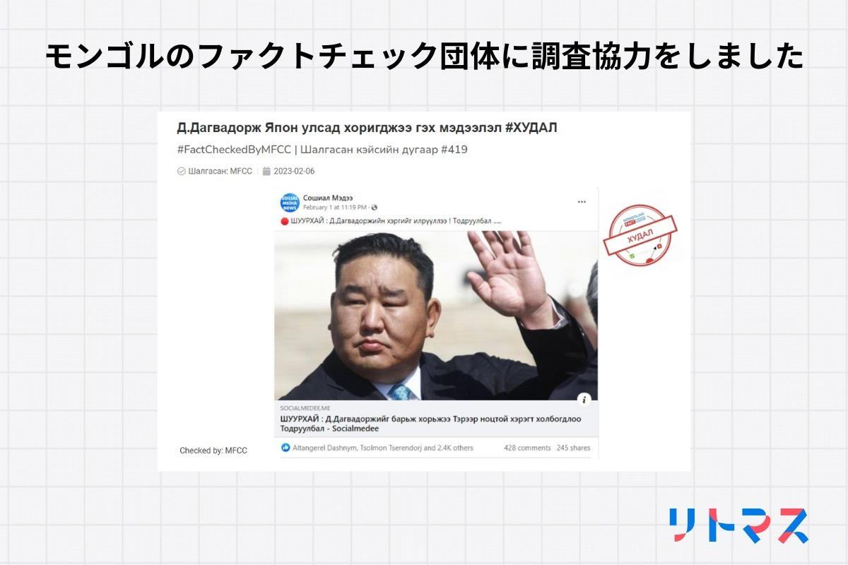 モンゴルのファクトチェック団体に調査協力をしましたのメインビジュアル