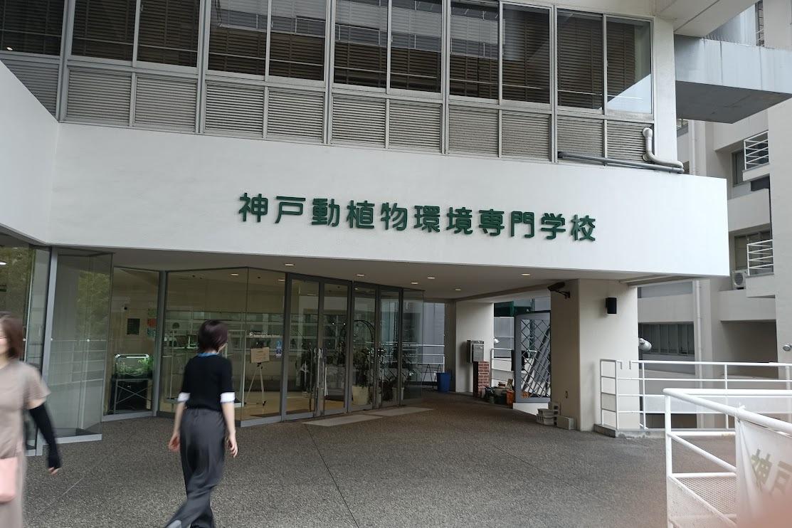 神戸動植物環境専門学校を訪問いたしました。のメインビジュアル