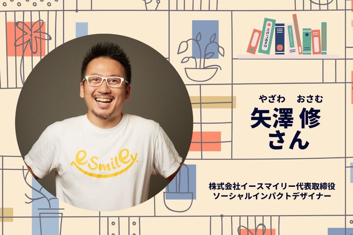 【応援メッセージのご紹介～矢澤 修 さん（株式会社イースマイリー代表取締役）～】のメインビジュアル