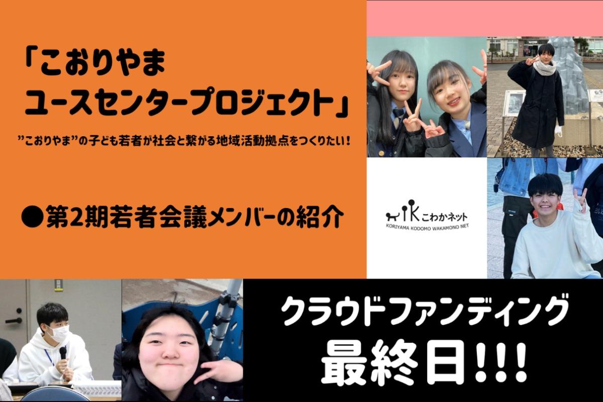 本日最終日！ユースセンタープロジェクトに関わるメンバーを一挙ご紹介！のメインビジュアル