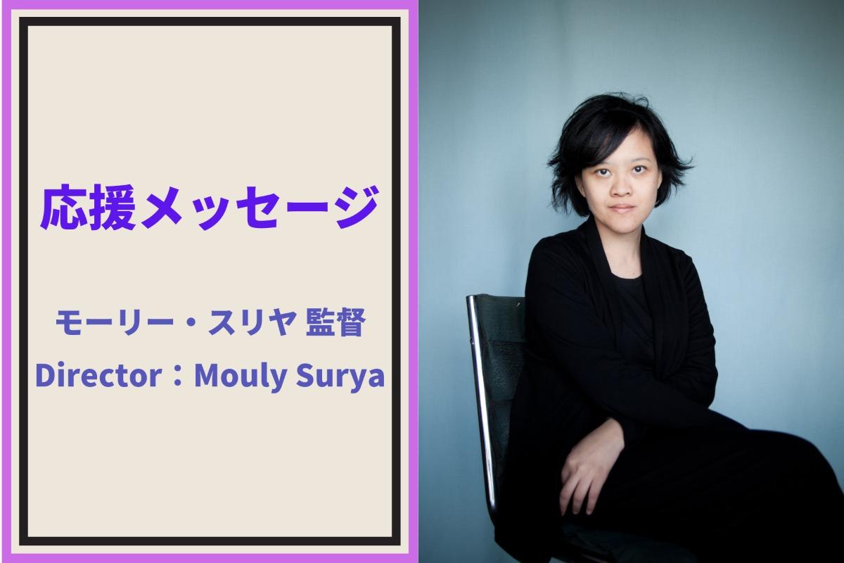 応援メッセージ (9)モーリー・スリヤ監督より応援メッセージをいただきました！のメインビジュアル