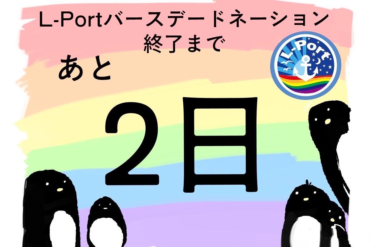 バースデードネーション終了まで残り2日！！のメインビジュアル