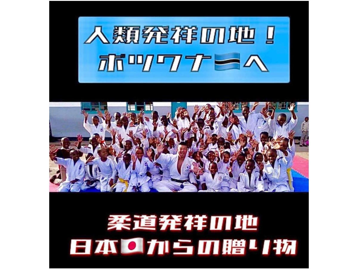 人類発祥の地！ボツワナへ！〜柔道発祥の地日本からの贈り物〜のメインビジュアル