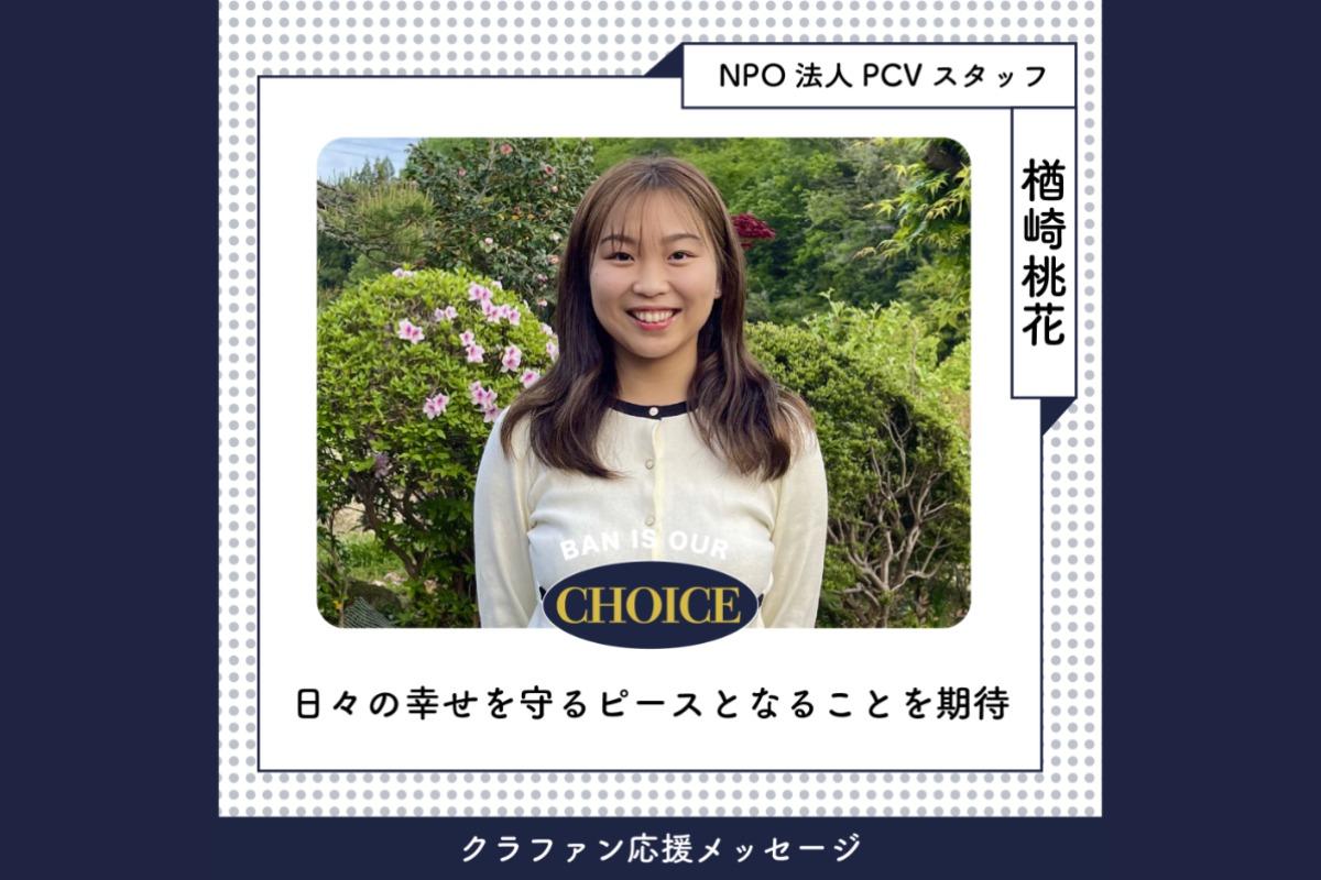 【応援メッセージ】楢崎桃花さん：日々の幸せを守るピースとなることを期待のメインビジュアル