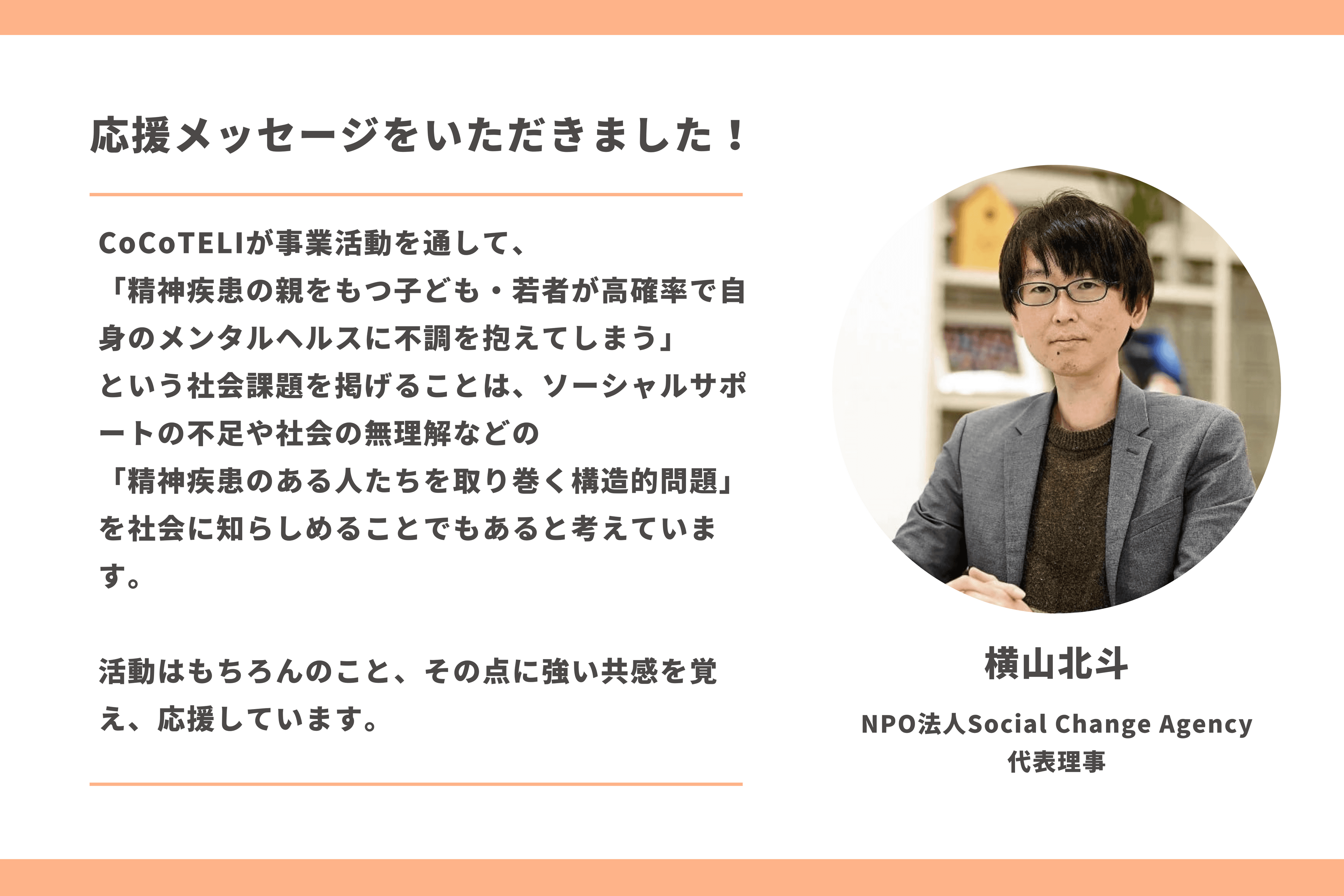 【応援メッセージをいただきました！】横山北斗さん（NPO法人Social Change Agency 代表理事）のメインビジュアル