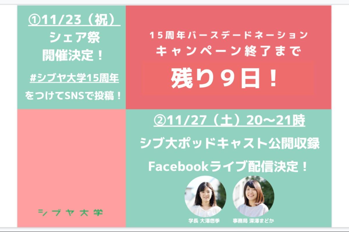 【終了まであと9日！】明日23日（火・祝）は「シェア祭」！あなたとシブヤ大学の思い出を教えてください！のメインビジュアル