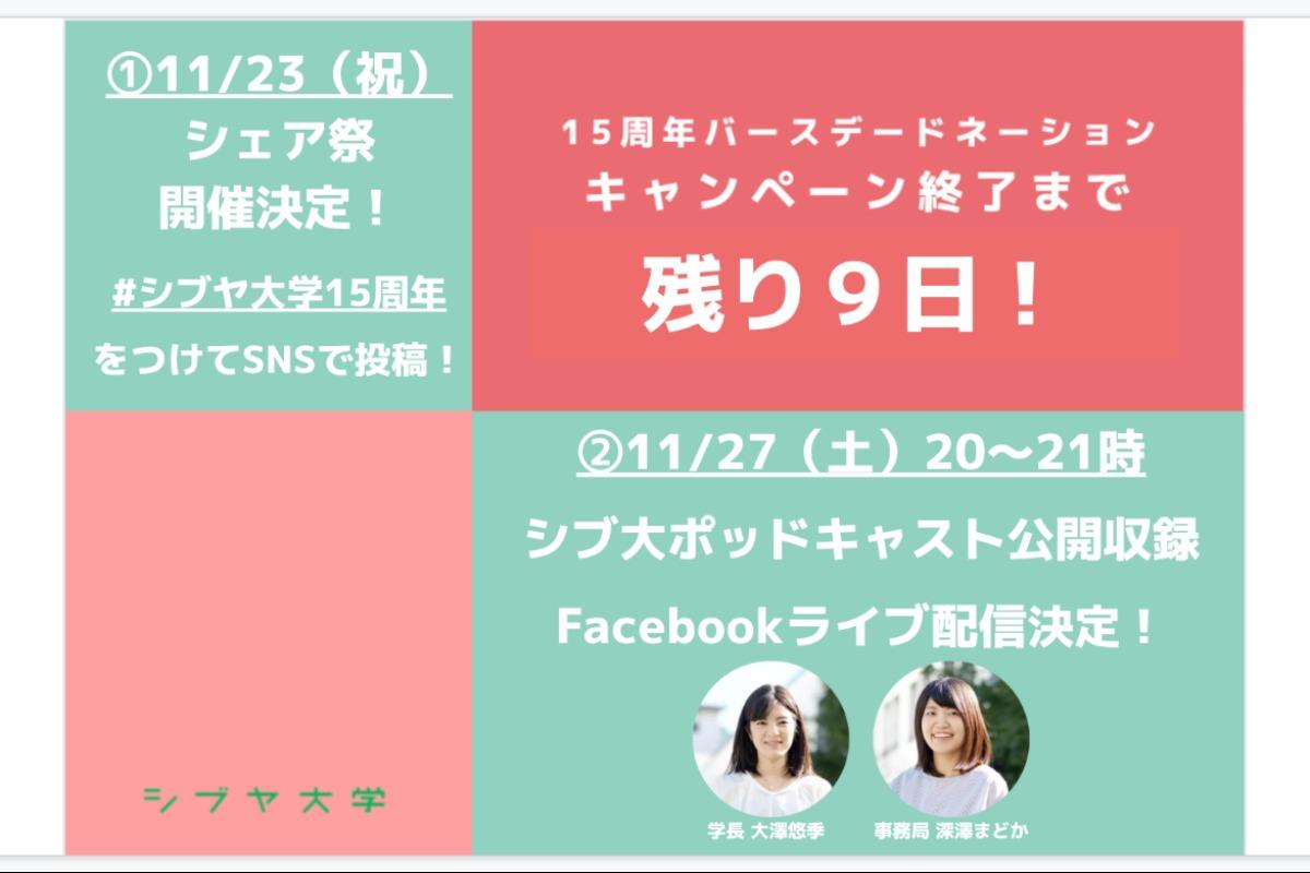 【終了まであと9日！】明日23日（火・祝）は「シェア祭」！あなたとシブヤ大学の思い出を教えてください！のメインビジュアル