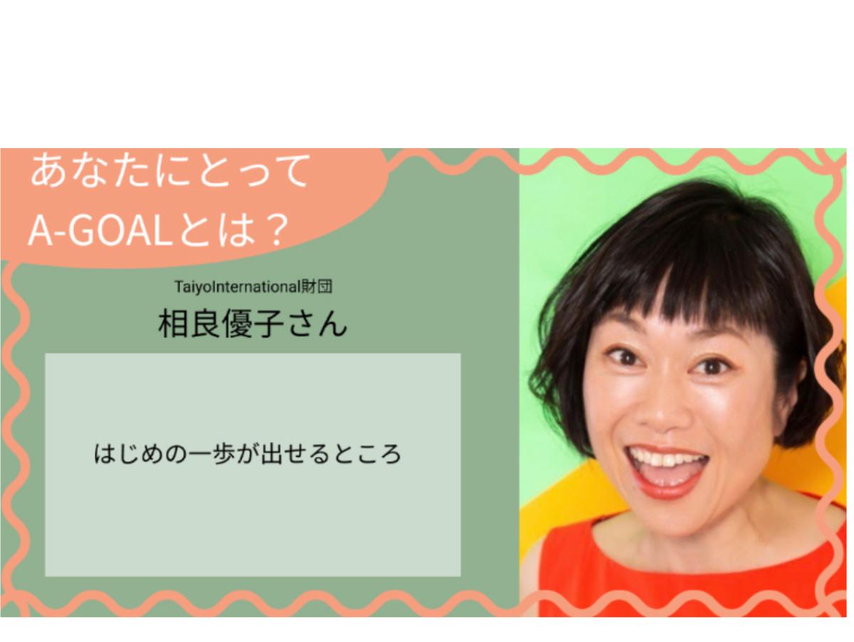 「あなたにとってA-GOALとは？」相良優子さんのメインビジュアル