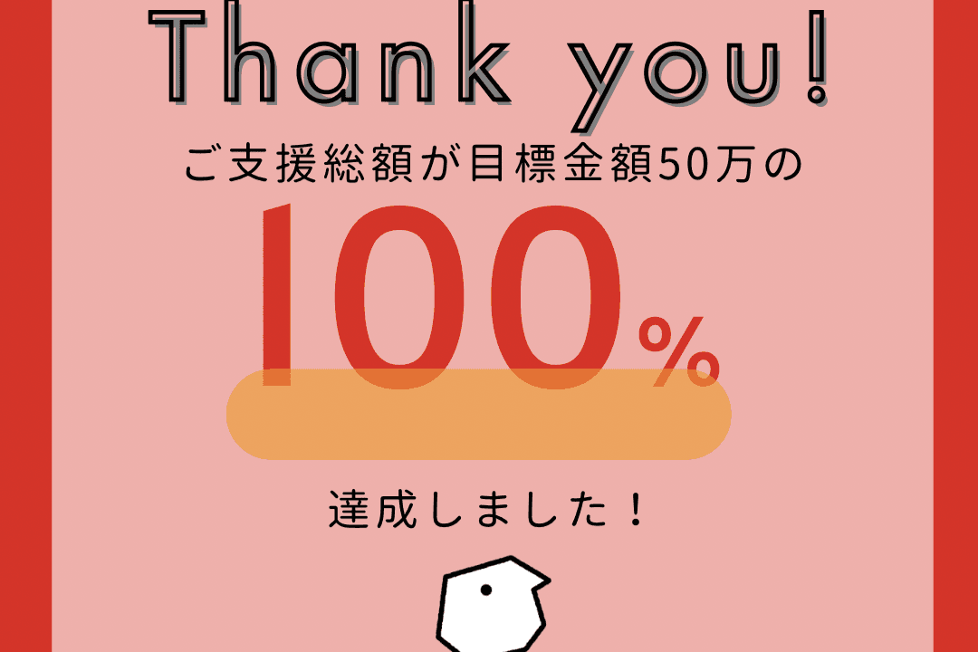 【ご報告】ファーストゴール50万円を達成しました！のメインビジュアル