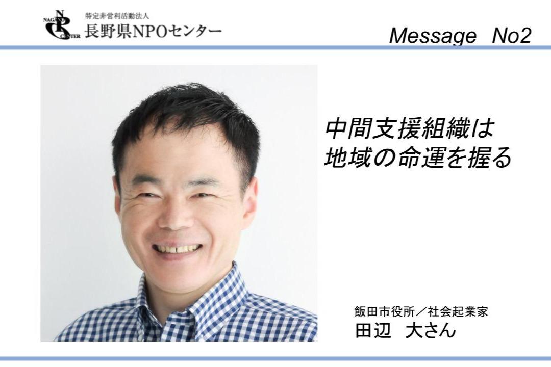 【応援メッセージNo2】飯田市役所／社会起業家　田辺 大さんのメインビジュアル