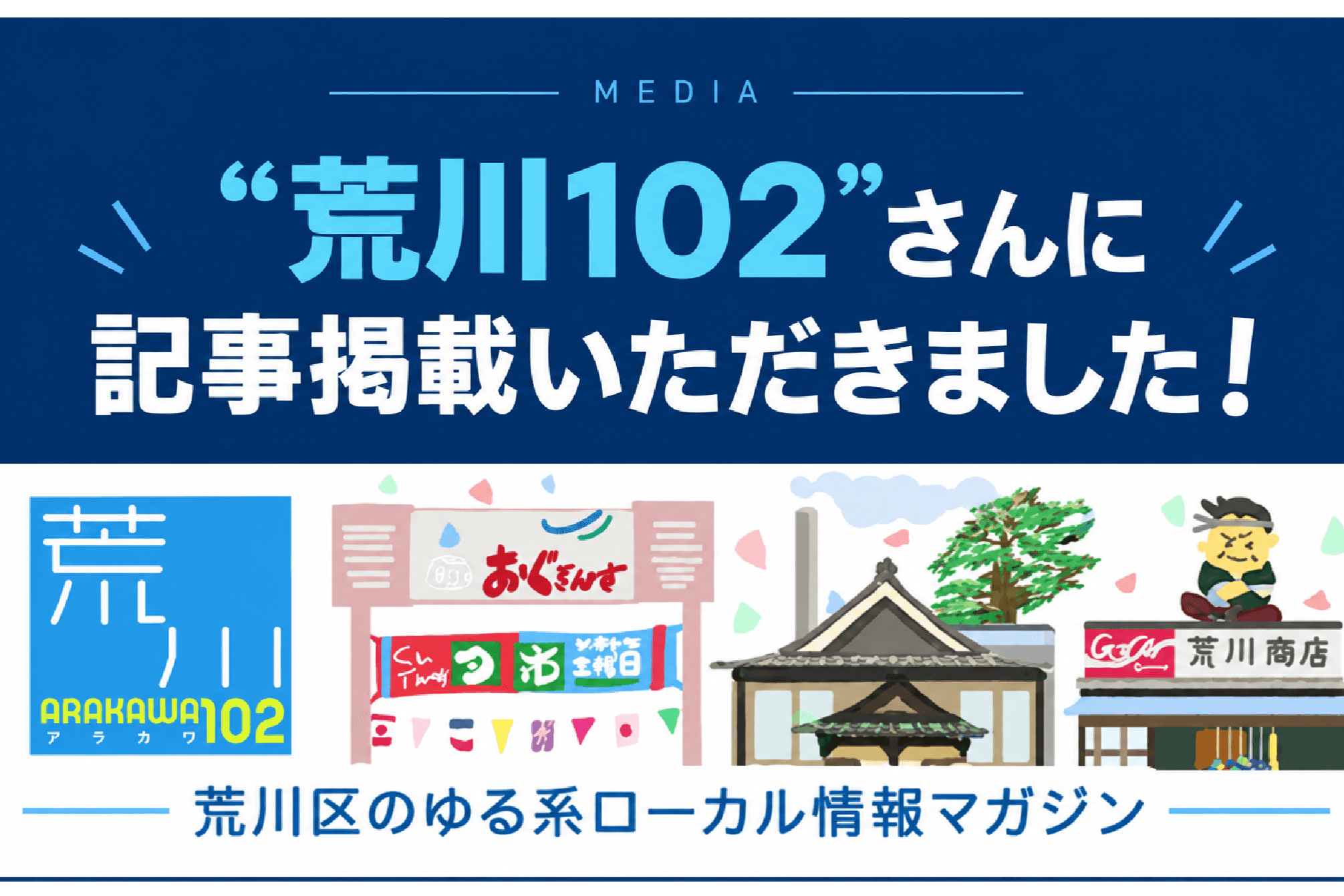 「荒川102」にこどもチャレンジマーケットの開催案内を中心に記事掲載いただきました!のメインビジュアル