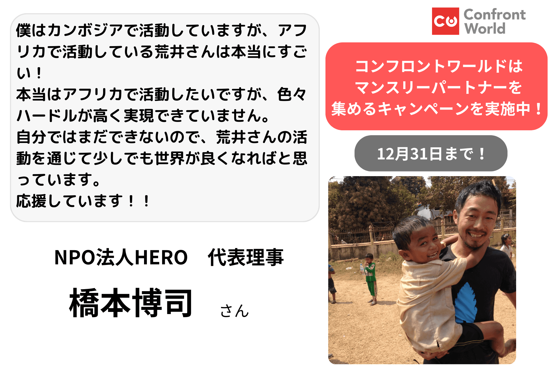 応援メッセージ／橋本博司さん NPO法人HERO　代表理事のメインビジュアル