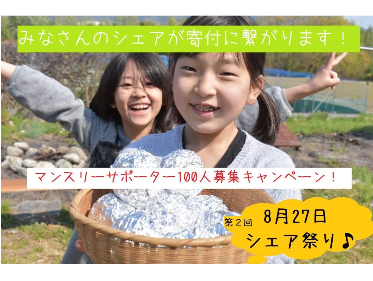 【残り6日・あと18人！】明日27日、最後の【シェア祭り】!!拡散のご協力お願いいたします!!のメインビジュアル