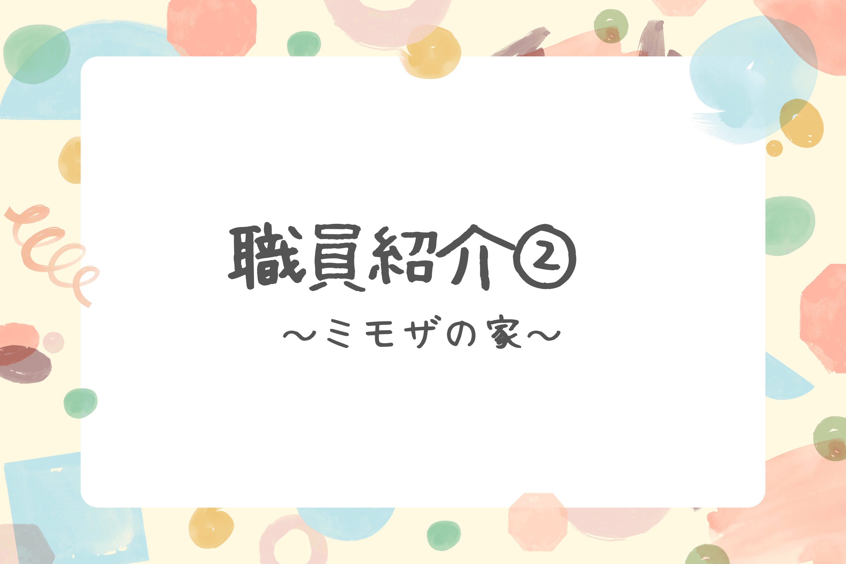 【職員紹介②】のメインビジュアル