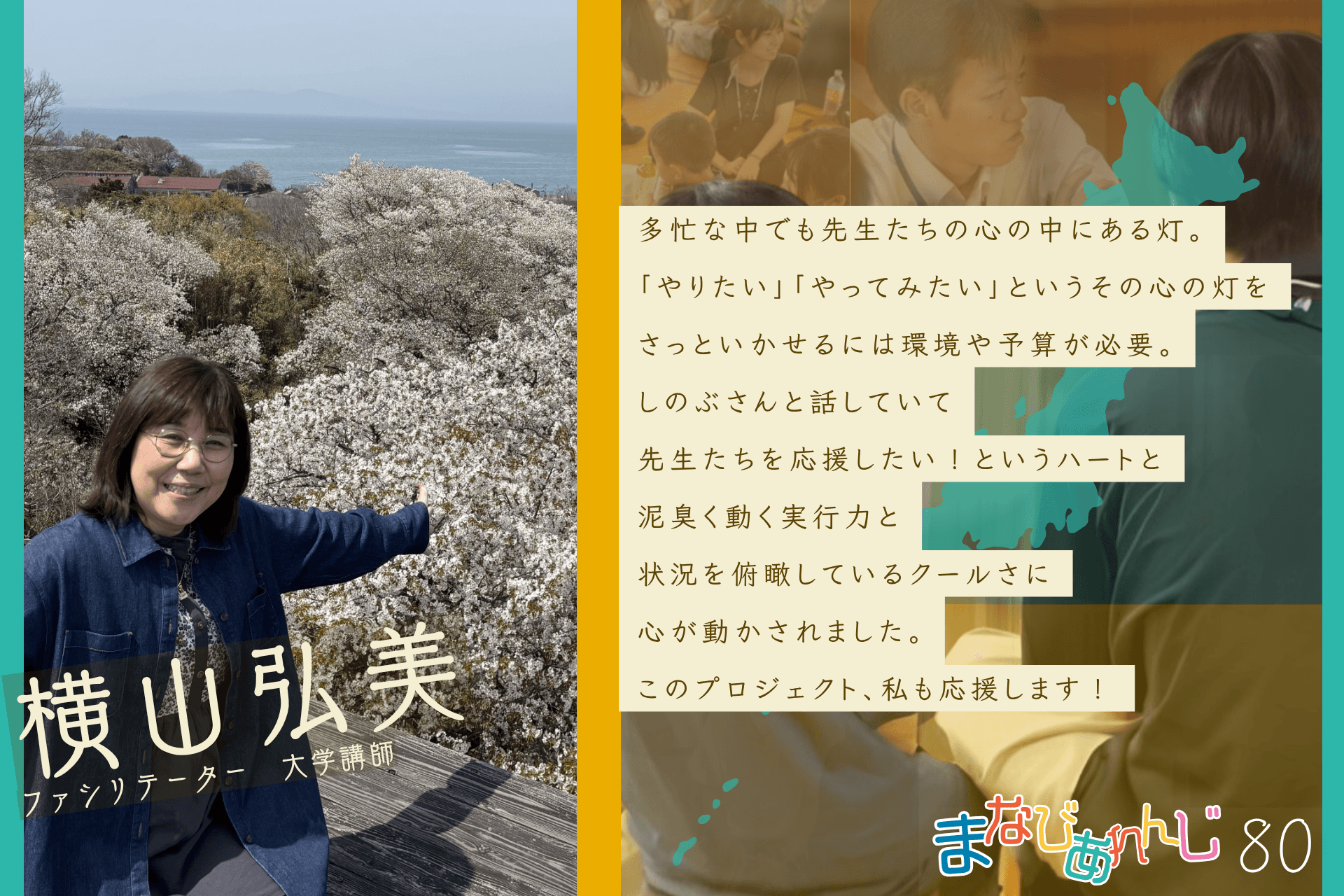 応援メッセージ 80 横山弘美さんのメインビジュアル